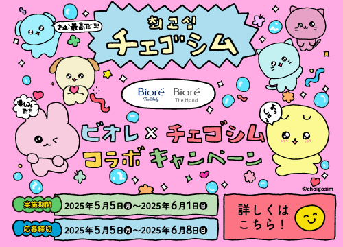 ビオレ×チェゴシム コラボキャンペーン！期間限定キャンペーン実施中！