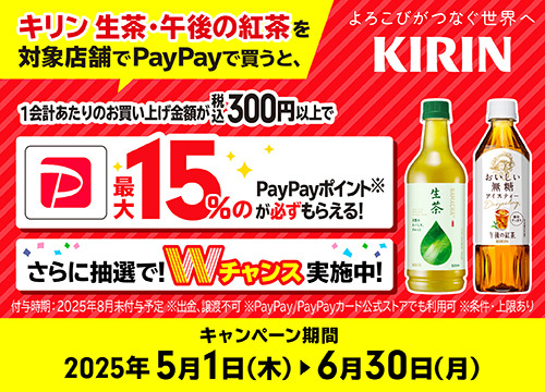 キリン飲料がお得！PayPay支払いで最大で15%還元！