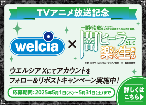 ウエルシアXにてアカウントをフォロー＆リポストキャンペーン実施中！詳しくはXをチェック！