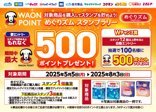 ウエルシアでめぐりズムを買ってスタンプを貯めよう！最大1,000ポイントがもらえるめぐりズムスタンプラリー実施中！