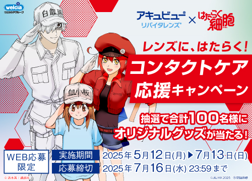 『はたらく細胞』コラボグッズを当てよう！WEBで応募！『はたらく細胞』コラボグッズが当たるコンタクトケア応援キャンペーンを実施中