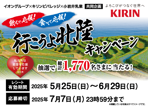 イオングループ限定！お得なキャンペーン実施中！キリンビバレッジ商品をご購入で応募可能！能登のお宿ご招待券など、豪華な賞品を多種ご用意！