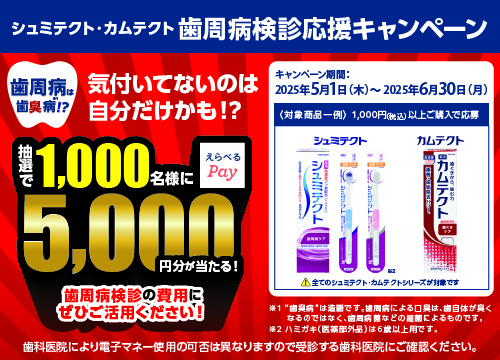 シュミテクト・カムテクト歯周病検診応援キャンペーン