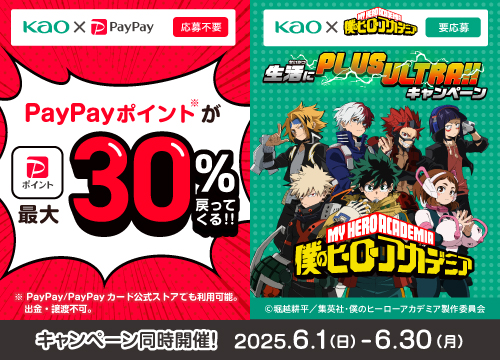 PayPayにて商品をご購入でお得！「PayPayポイントが最大30%戻ってくるキャンペーン」「僕のヒーローアカデミア×花王 生活にPLUS ULTRA!!キャンペーン」2つのキャンペーンが開催中！