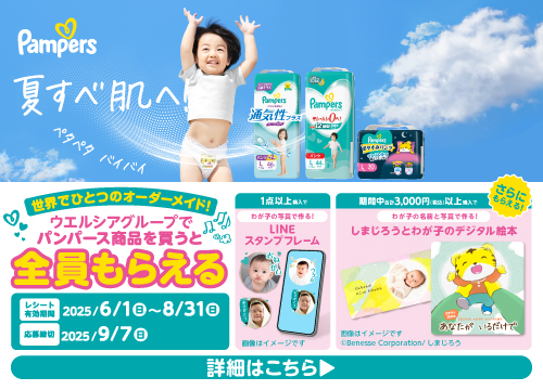 P&Gパンパース商品を1点以上、合計3,000円(税込)以上ご購入のレシートでご応募いただくと、オリジナルLINEスタンプフレーム＆しまじろう絵本がもれなくもらえるキャンペーン実施中！
