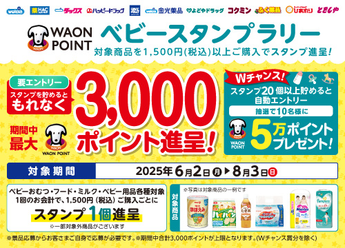 ベビー商品を買ってスタンプを貯めよう！最大5万ポイントが当たる！ベビースタンプラリー