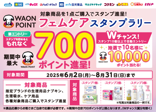 ウエルシアで生理用品を買ってスタンプを貯めよう！最大1万ポイントが当たるフェムケアスタンプラリー実施中