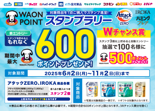 衣料用洗濯洗剤を買ってスタンプを貯めよう！もれなく最大600ポイントもらえる！アタックZERO・IROKA・ハミングフレアフレグランススタンプラリー実施中