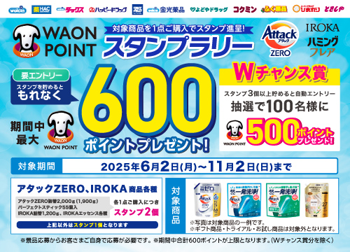 衣料用洗濯洗剤を買ってスタンプを貯めよう！もれなく最大600ポイントもらえる！アタックZERO・IROKA・ハミングフレアフレグランススタンプラリー実施中