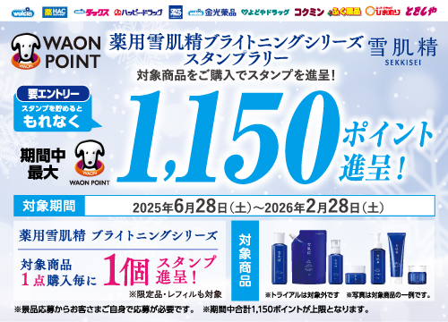 最大1,150ポイント進呈！雪肌精ブライトニングシリーズスタンプラリー実施中！