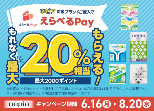 ネピア対象ブランドご購入でえらべるPayもれなく最大20％相当もらえる！詳細はキャンペーンサイトをチェック！