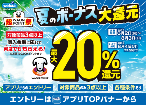 対象商品3点を指定金額以上購入でWAON POINT最大20％還元・LDK高評価アイテムプレゼントも開催中！
