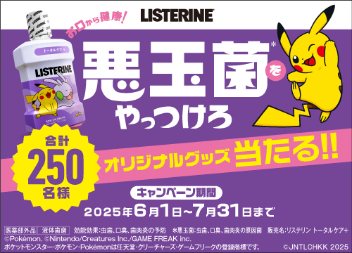 今ならポケモングッズが当たるリステリンキャンペーン実施中！