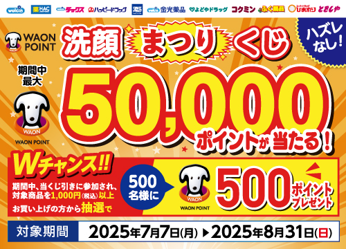 毎日引ける！その場で当たる！対象商品ご購入で最大5万ポイントGET！