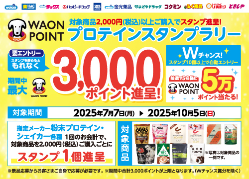 粉末プロテイン・シェイカーを買ってスタンプを貯めよう！もれなく最大3,000ポイントもらえる！プロテインスタンプラリー実施中