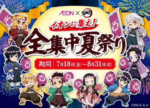 オリジナル「鬼滅の刃」グッズが当たるキャンペーン実施中！イベント情報を今すぐチェック
