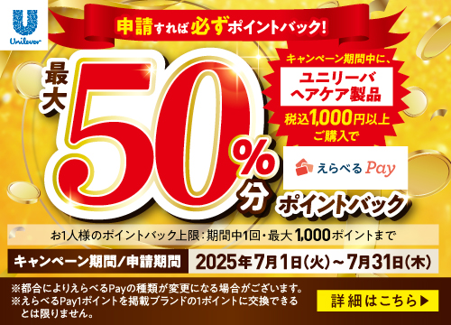 申請すれば必ずポイントバック！キャンペーン期間中に、ユニリーバヘアケア製品税込1,000円以上ご購入でえらべるPay最大50％分ポイントバック！