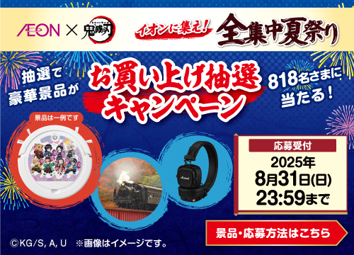 オリジナル「鬼滅の刃」グッズが当たるキャンペーン実施中！イベント情報を今すぐチェック