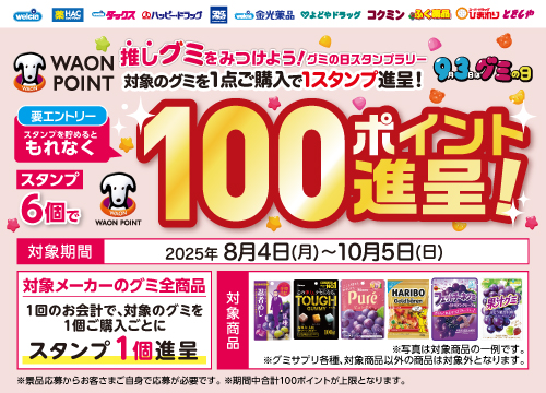 期間中に対象メーカーグミ6個ご購入で100ポイント進呈！グミの日スタンプラリー