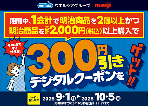明治商品を2個以上2000円以上購入したら300円引き！