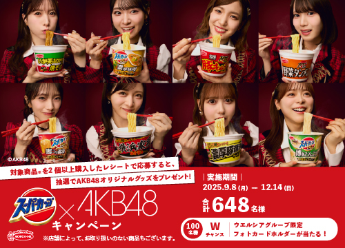 『スーパーカップ×AKB48キャンペーン』実施中♪ 対象商品を2個以上購入で、AKB48メンバーの直筆サイン入りチェキ、アクリルスタンド、QUOカードPay1,000円分などが当たるチャンス！