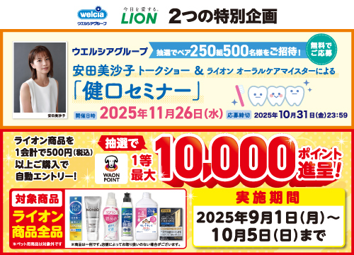 ウエルシアグループ スマイルトーク！安田美沙子 トークショー＆ライオン オーラルケアマイスターによる「健口セミナー」に応募して参加しよう！