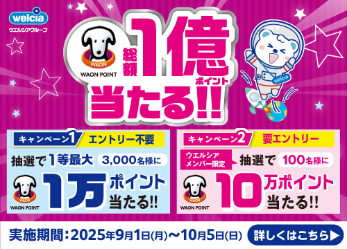 WAON POINT総額1億ポイント当たるキャンペーン実施中！お買い物で抽選最大1万WAON POINT！さらにウエルシアメンバーなら10万WAON POINTが当たるチャンスも！