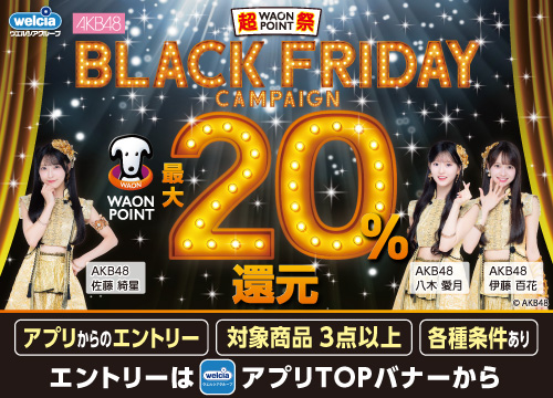 対象商品3点を指定金額以上購入でWAON POINT最大20%還元BLACK FRIDAYキャンペーン開催中!