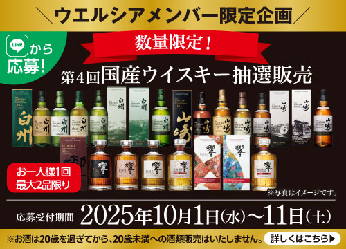 【LINEから応募!】数量限定!ウエルシアメンバー限定企画、第4回国産ウイスキー抽選販売。※お一人様1回・最大2品限りとなります。