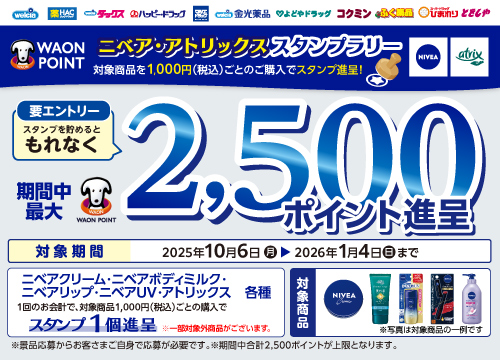 対象のニベア・アトリックスシリーズご購入でもれなく最大2500ポイント進呈!
