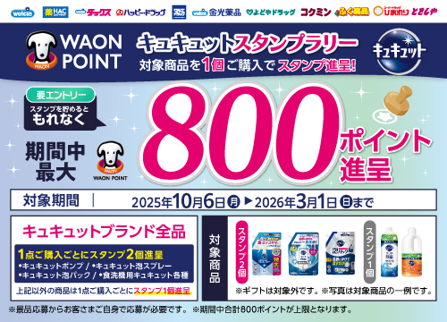 スタンプを貯めてWAON POINT をもらおう!キュキュットスタンプラリー