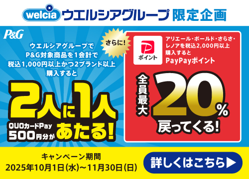 P&Gキャンペーンのお知らせ!対象商品を購入で2人に1人クオカード500円分あたる!さらに洗剤・柔軟剤購入でPayPayポイント全員最大20%還元!