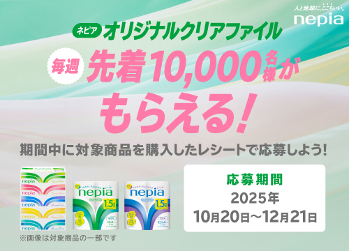 ネピアティシュ・トイレットの購入でオリジナルクリアファイルがもらえる!