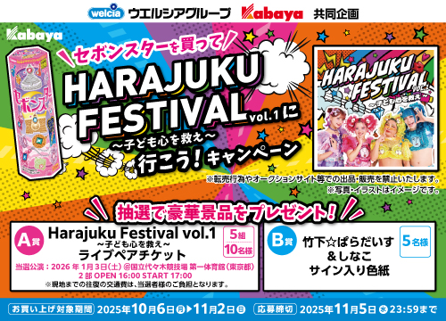 「セボンスターを買ってHARAJUKU FESTIVAL VOL.1に行こう!」キャンペーン実施中!ライブペアチケットやサイン入り色紙が当たるチャンス!