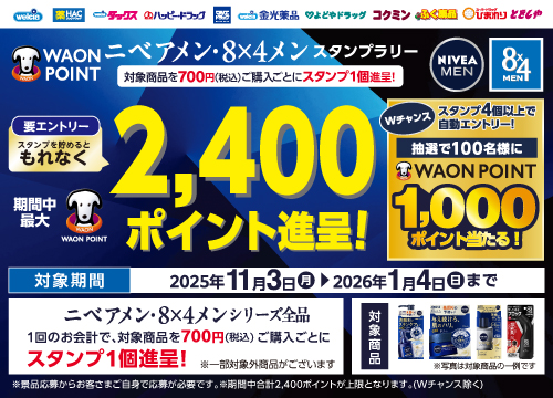 対象のニベアメン・8×4メン商品を買ってスタンプを貯めよう！最大1,000ポイントが当たる！