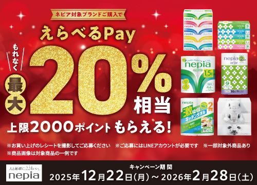 ネピア対象商品のご購入でもれなくえらべるPay 20%相当もらえる！