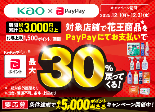 対象店舗で花王商品を期間累計3,000円(税込)以上PayPayにてお支払いでPayPayポイント最大30%戻ってくる！