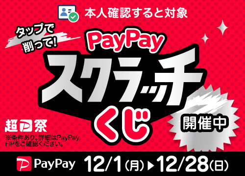 PayPayまたはPayPayカードで200円以上支払い、くじで当たると最大100%PayPayポイント戻ってくる！