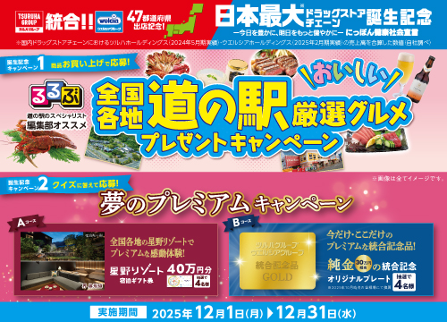 ツルハ・ウエルシア統合！日本最大ドラッグストアチェーン誕生を記念した超豪華キャンペーンを開催中！