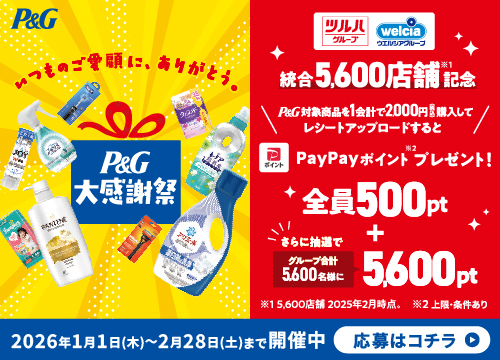 P&Gキャンペーンのお知らせ！対象商品2,000円以上購入でPayPay500ポイントプレゼント！さらに抽選で5,600ポイント当たる！