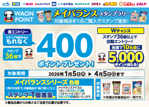 メイバランスを買って最大5000ポイントが当たるスタンプラリーに参加しよう！