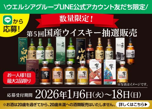 【LINEから応募！】数量限定！LINEお友だち登録いただいた方限定！第5回国産ウイスキー抽選販売※お一人様1回・最大2品限りとなります。