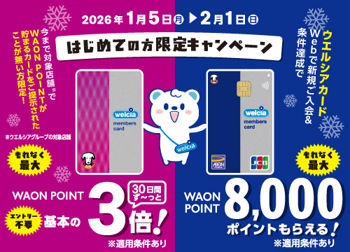 はじめての方限定キャンペーン【エントリー不要！】WAON POINTが30日間ず～っと基本の3倍！