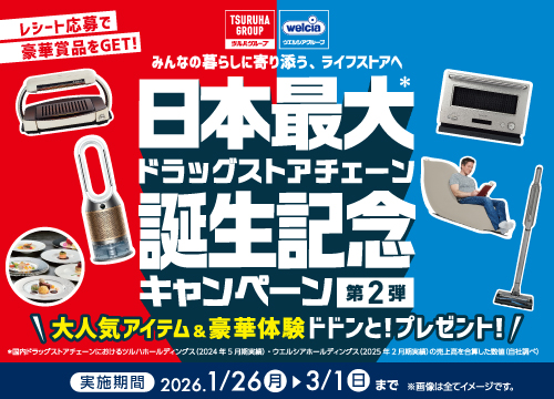 大人気家電・アイテム＆豪華体験ギフト券などが当たる！ツルハ・ウエルシア統合記念キャンペーン第2弾