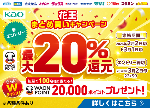 『花王 まとめ買いキャンペーン』実施中！WAON POINT最大20％還元！