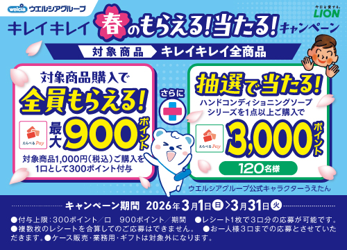 キレイキレイ対象商品を1会計1,000円(税込)以上ご購入でえらべるPayが最大900ポイントもらえる！さらに！ハンドコンディショニングソープシリーズを1点以上ご購入で抽選で120名様にえらべるPay3,000ポイントが当たる！