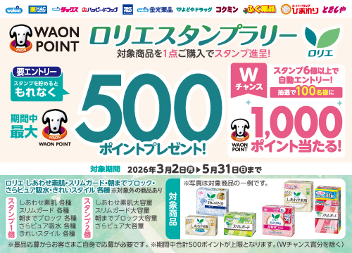 対象品購入でスタンプゲット。最大WAON1500ポイント貰えるスタンプラリー