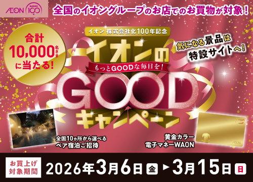 イオン株式会社化100年記念！ペア宿泊券や黄金カラーの電子マネーWAONなどが抽選で合計10,000名さまに当たる！