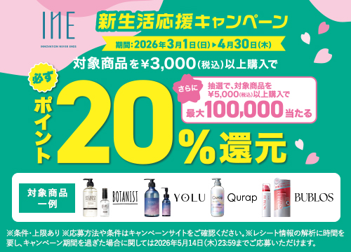 I-neの対象商品を3,000円(税込)以上ご購入で必ず20%ポイント還元！さらに5,000円(税込)以上ご購入で最大100,000ポイントが抽選で当たる！