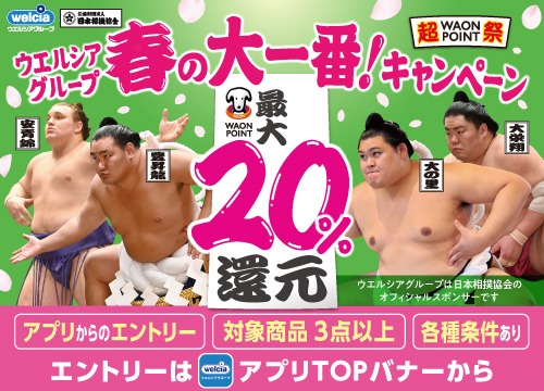 春の大一番!キャンペーン開催中!対象商品3点以上を指定金額以上購入でWAON POINT最大20％還元!